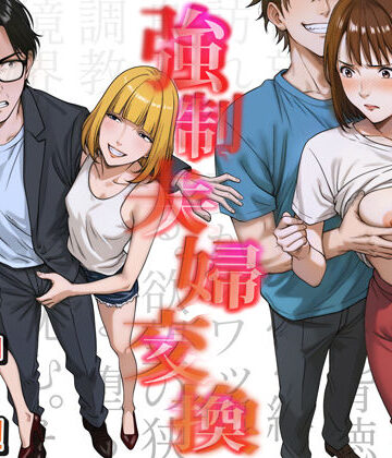 強●夫婦交換〜愛する妻がスワッピングで調教された話|キチクサロン-人妻・主婦 ★評価4.40