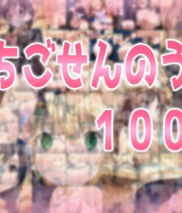 いちごせんのう100％