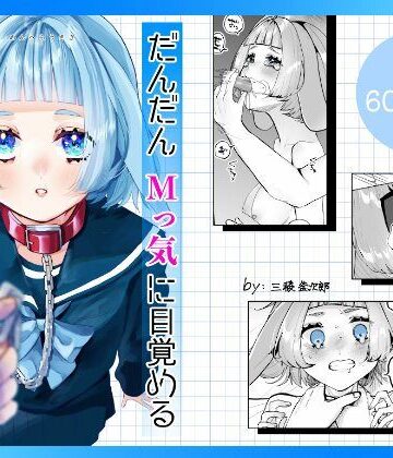 だんだんMっ気に目覚めるうさぎの女の子|森あるき-処女 ★評価