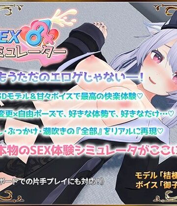 SEXシミュレーター|アトリエすえ-3DCG ★評価4.13