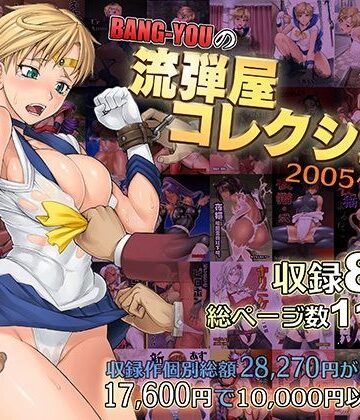 BANG-YOUの流弾屋コレクション2005〜2025