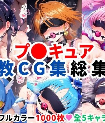 プ〇キュア調教CG集総集編【全1000枚/キ●アホワイト/キ●アブラック/キ●アメロディ/キ●アビューティ/キ●アマリン】