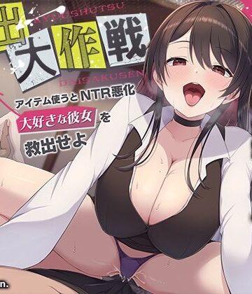 【寝取られ×寝取られ】クリア賞金一億円の射精我慢ゲーム「救出大作戦」〜アイテム使うとNTR悪化→大好きな彼女を救出せよ〜|072LABO-拘束 ★評価4.50