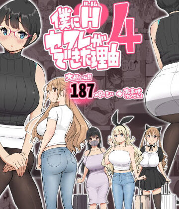 僕にハーレムセフレができた理由 4|あいるあいる-制服 ★評価4.91