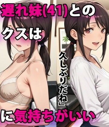 行き遅れ妹（41）とのセックスは本当に気持ちがいい