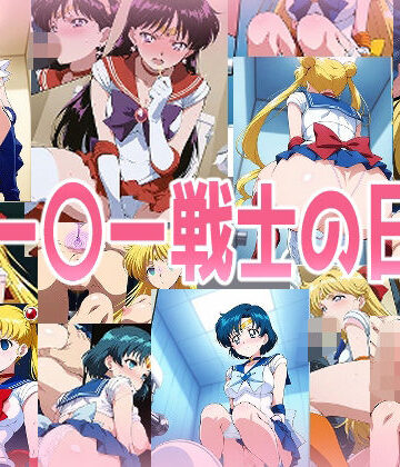 セー〇ー戦士の日常