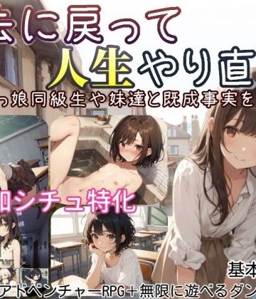 過去に戻って人生やり直し！ 〜無知っ娘同級生や妹達と既成事実を作れ〜|しろよもぎ工房-デモ・体験版あり ★評価4.00