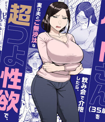 バイト先のいつも機嫌悪そうなツリ目の先輩主婦（35歳）を飲み会で介抱したら、実は夫とご無沙汰な超つよ性欲で、敏感な巨乳と巨尻をハメまくった話|三崎-人妻・主婦 ★評価4.56