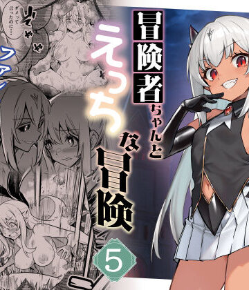 冒険者ちゃんとえっちな冒険5|しぐれえび-ファンタジー ★評価5.00