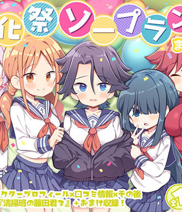 文化祭ソープランド3|Poison Gray-学園もの ★評価4.60