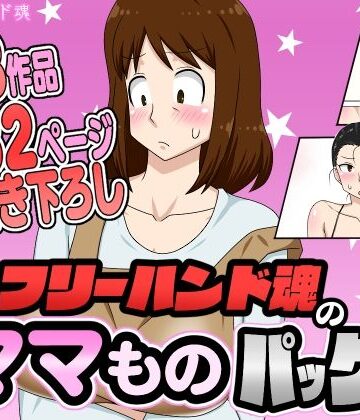 フリーハンド魂のママものパック|フリーハンド魂-熟女 ★評価4.33