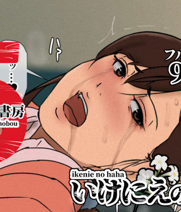 いけにえの母5|四畳半書房-辱め ★評価4.52