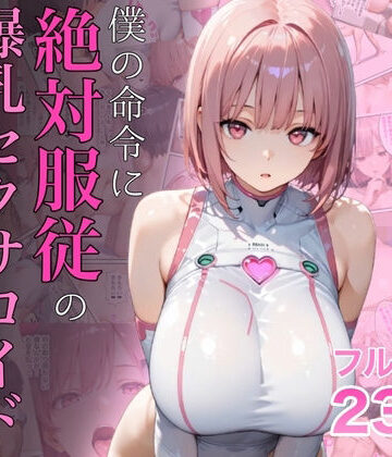 僕の命令に絶対服従の爆乳セクサロイドお姉さんを手に入れた|ラッキーイベント-女教師 ★評価4.72