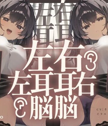 【脳バグ】命令の右耳とドスケベ本心が聞こえる左耳「右耳左耳右脳左脳」〜とても厳しい射精管理官★低音ボイスお姉さんの本音〜【射精管理官の本音】|072LABO-中出し ★評価5.00