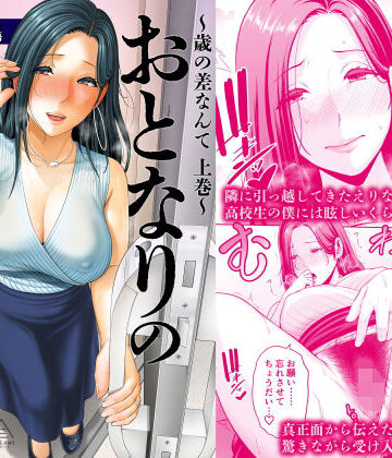 おとなりの人妻（35） 〜歳の差なんて（上）〜|三崎-人妻・主婦 ★評価4.91