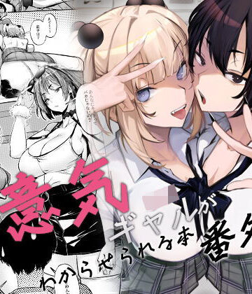生意気ギャルがわからせられる本 番外編|オンキュウ-制服 ★評価4.67