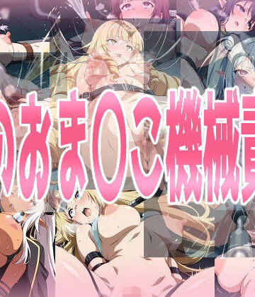 陰のお〇んこ機械責め