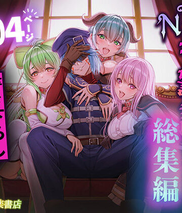 追放テイマーのNTR復讐譚【総集編】|聖華快楽書店-拘束 ★評価3.92