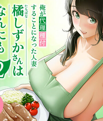 俺が代理種付することになった人妻橘しずかさんはなんにも知らない！！その2