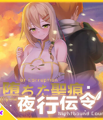 【スマホ対応】堕ちた聖痕:夜行伝令|乳糖クエスト-辱め ★評価