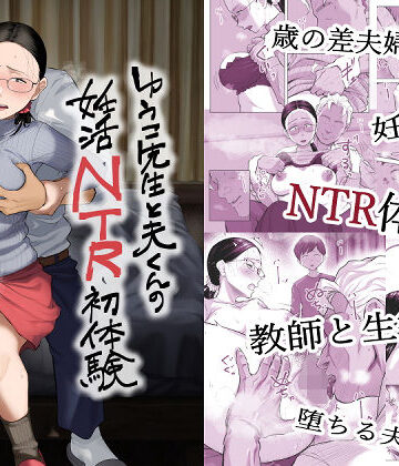 ゆうこ先生と夫くんの妊活NTR初体験|藤崎チロ-クンニ ★評価5.00
