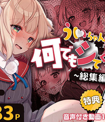 ういちゃんは何でもしてくれるっ！【総集編】|Frenchletter-制服 ★評価2.40