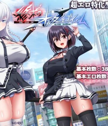 終末のオルターエゴイズム