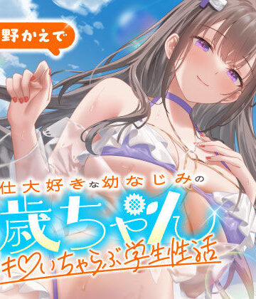 ご奉仕大好きな幼なじみの千歳ちゃんとスキスキ（はーと）いちゃらぶ学生性活〜夏/可愛いヤキモチ〜