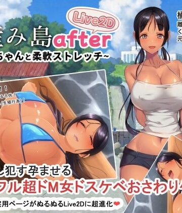子産み島after このみちゃんと柔軟ストレッチ live2d