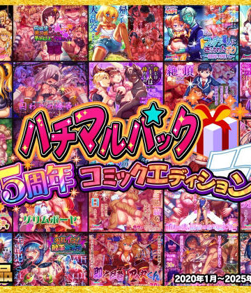 ハチマルパック 5周年コミックエディション