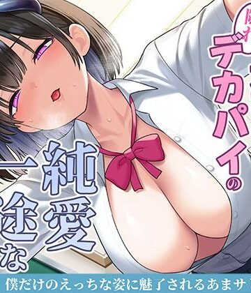 清楚な黒髪の文芸部長は隠れデカパイの純愛一途なサキュバス〜僕だけのえっちな姿に魅了されるあまサド搾精交尾〜|スタジオレイン-制服 ★評価