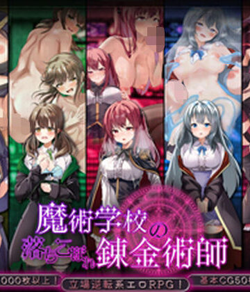 魔術学校の落ちこぼれ錬金術師