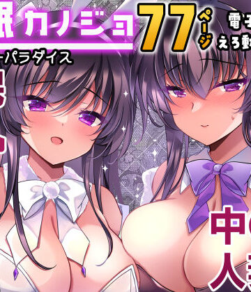 催●カノジョ番外編 催●バニーパラダイス