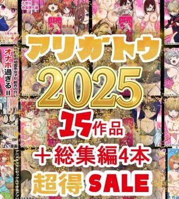 2025年ありがとう！超お得パック！！15作品＋総集編4作