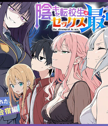 陰キャ転校生はセックス最強2 – ハメられた合同合宿編 -|こっとろん-中出し ★評価5.00