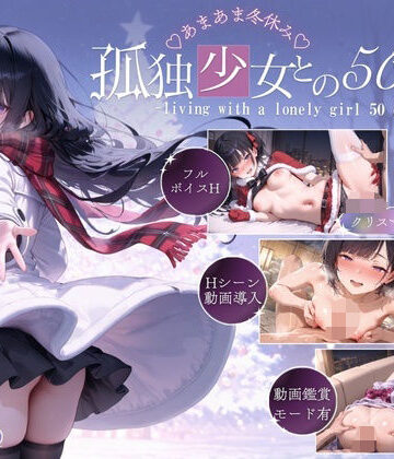 孤独少女との50日間＜After＞ 〜あまあま冬休み〜