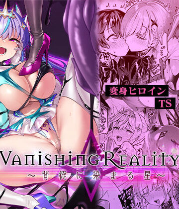 Vanishing Reality4 〜背徳に染まる星〜|Vパン’sエクスタシー-変身ヒロイン ★評価4.58