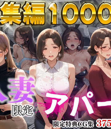 【4K高画質】人妻限定アパート〜大家のペットになった日編〜_総集編 1