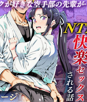 ボクが好きな空手部の先輩が、クズ男に敗北してNTR快楽セックスされる話