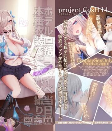 ホテル直結コスイベ当日本番衣装で着衣ハメ撮り 開場間際に中出しキメてもカメコに気づかれない説|SSB-制服 ★評価5.00