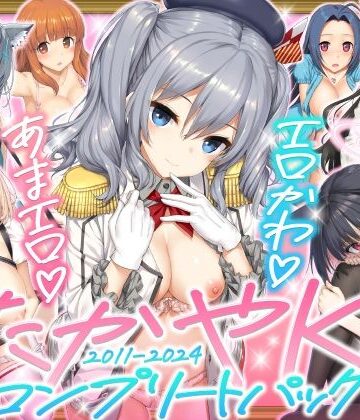 たかやKiコンプリートパック