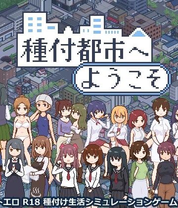 種付都市へようこそ|meteo.H-動画・アニメーション ★評価3.80