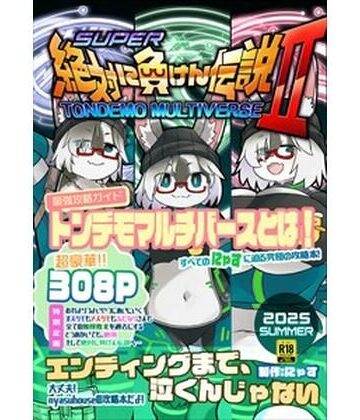 絶対に負けん伝説2
