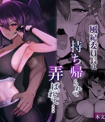 屈服2.5〜風紀委員長は持ち帰られて弄ばれて…〜|全自動下ネタ製造マシーン-クンニ ★評価5.00