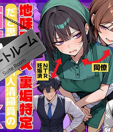 地味でブスだと思ってた新人清掃員の裏垢特定 粘着SEXで彼氏と別れさせた物語 スイートルーム|69ちゃんねる-辱め ★評価4.75