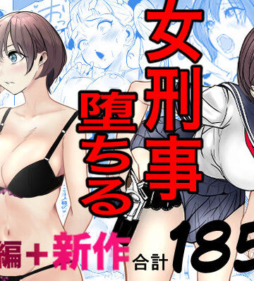 鬼強女刑事が絶対に負けたく無い父の仇の犯罪者に敗北し堕ちて調教される話 新作＋総集編|キュアマイマイ-巨乳 ★評価4.86