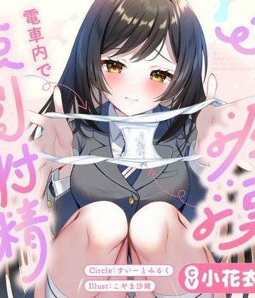 JKに痴●されて電車内で強●射精〜おじさんおちんぽをちっちゃいお口でぱっくんしちゃうぞ（はーと）〜|すいーとみるく-フェラ ★評価