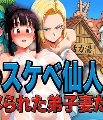 亀スケベ仙人にハメられた弟子妻たち|ぶるん-辱め ★評価