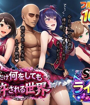 俺だけ何をしても許される世界seen3ライブ編|ぴんぴん丸-寝取り・寝取られ・NTR ★評価