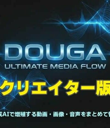 DOUGA 〜 メディア管理ツール 〜 （クリエイター版）